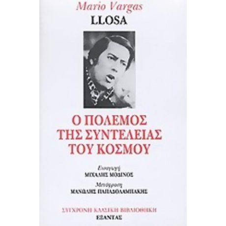 Ο Πόλεμος Της Συντέλειας Του Κόσμου - Mario Vargas Llosa