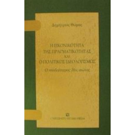 Η Εικονικότητα Της Πραγματικότητας Και Ο Πολιτικός Ιδεολογισμός - Δημήτριος Θωμάς