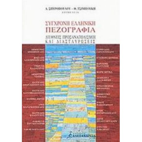 Σύγχρονη Ελληνική Πεζογραφία - Συλλογικό έργο