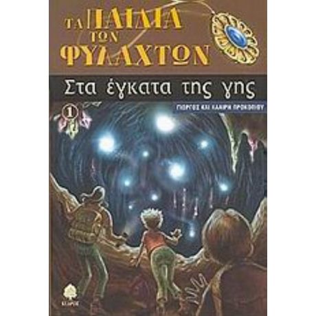 Στα Έγκατα Της Γης - Γιώργος Προκοπίου