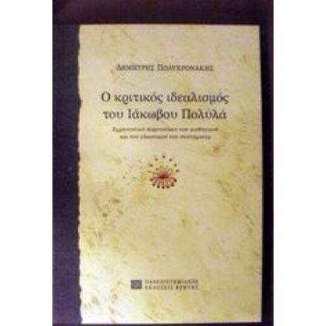 Ο Κριτικός Ιδεαλισμός Του Ιάκωβου Πολυλά - Δημήτρης Πολυχρονάκης