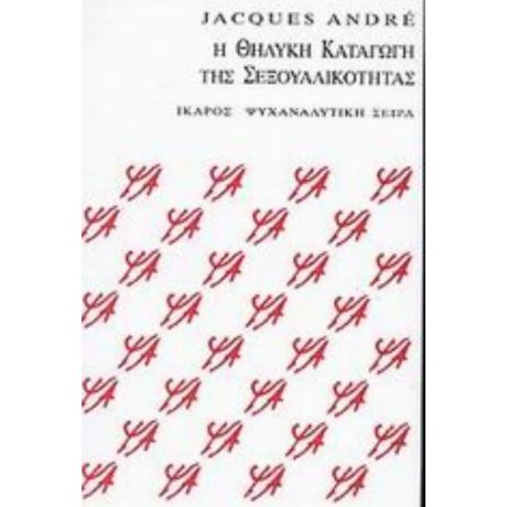 Η Θηλυκή Καταγωγή Της Σεξουαλικότητας - Jacques André