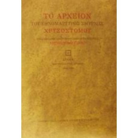 Το Αρχείον Του Εθνομάρτυρος Σμύρνης Χρυσοστόμου - Εθνομάρτυρος Σμύρνης Χρυσοστόμου