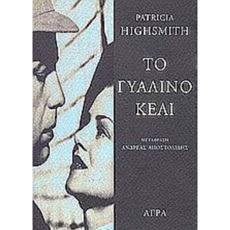 Το Γυάλινο Κελί - Πατρίτσια Χάισμιθ