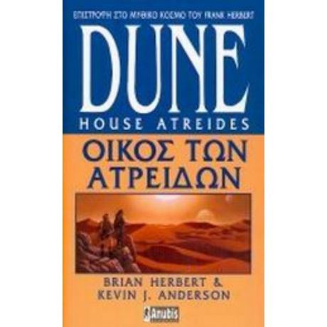 Dune: Οίκος Των Ατρειδών - Brian Herbert