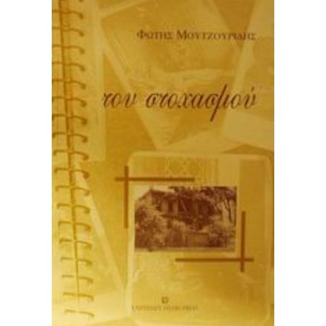 Του Στοχασμού - Φώτης Μουτζουρίδης