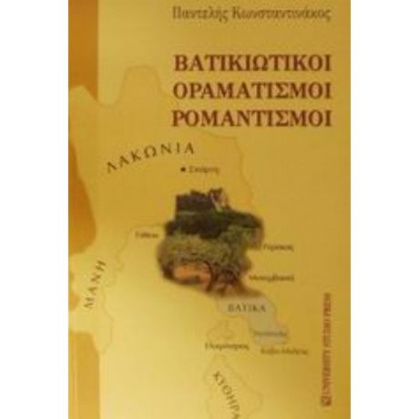 Βατικιώτικοι Οραματισμοί, Ρομαντισμοί - Παντελής Κωνσταντινάκος