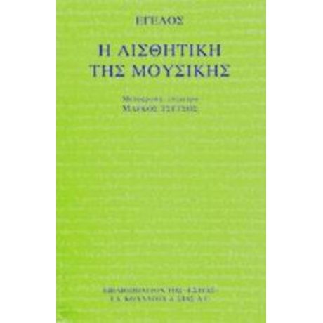 Η Αισθητική Της Μουσικής - Έγελος