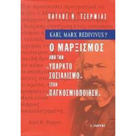 Karl Marx Redivivus? - Παύλος Ν. Τζερμιάς