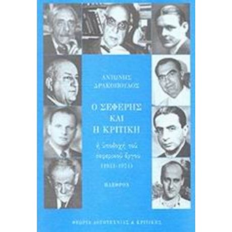 Ο Σεφέρης Και Η Κριτική - Αντώνης Δρακόπουλος