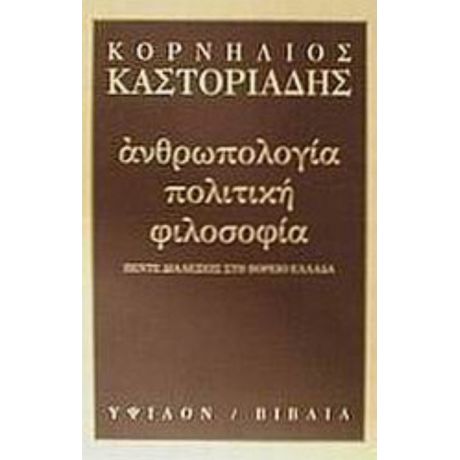 Ανθρωπολογία, Πολιτική, Φιλοσοφία - Κορνήλιος Καστοριάδης