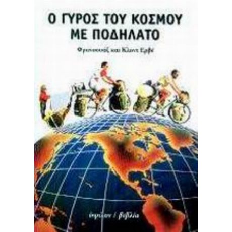 Ο Γύρος Του Κόσμου Με Ποδήλατο - Φρανσουάζ Ερβέ
