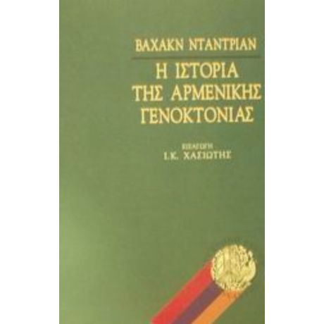 Η Ιστορία Της Αρμενικής Γενοκτονίας - Βαχάκν Νταντριάν