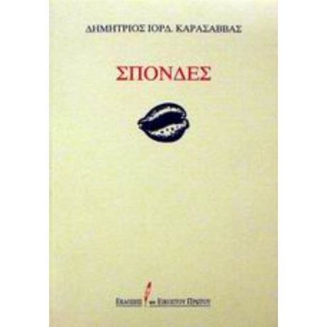 Σπονδές - Δημήτριος Ιορδ. Καρασάββας