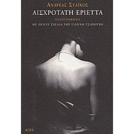 Αισχροτάτη Εριέττα - Ανδρέας Στάικος