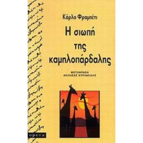 Η Σιωπή Της Καμηλοπάρδαλης - Κάρλο Φραμπέτι