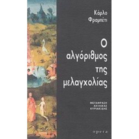 Ο Αλγόριθμος Της Μελαγχολίας - Κάρλο Φραμπέτι