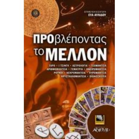 Προβλέποντας Το Μέλλον - Συλλογικό έργο