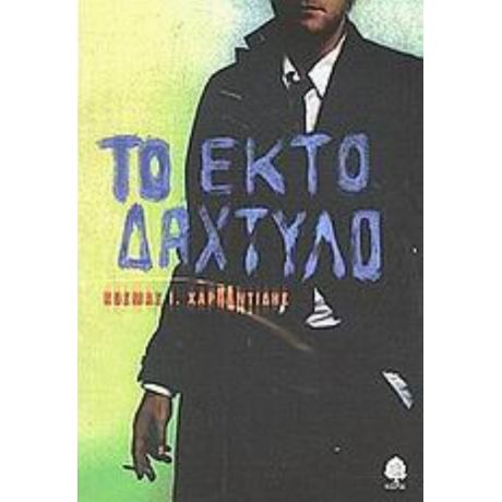 Το Έκτο Δάχτυλο - Κοσμάς Ι. Χαρπαντίδης