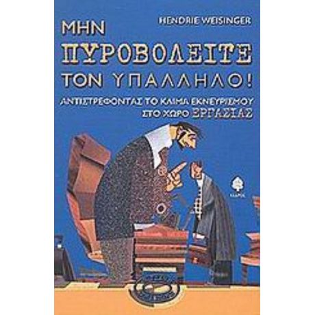 Μην Πυροβολείτε Τον Υπάλληλο - Hendrie Weisinger