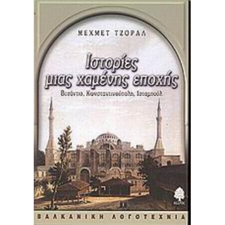 Ιστορίες Μιας Χαμένης Εποχής - Μεχμέτ Τζοράλ