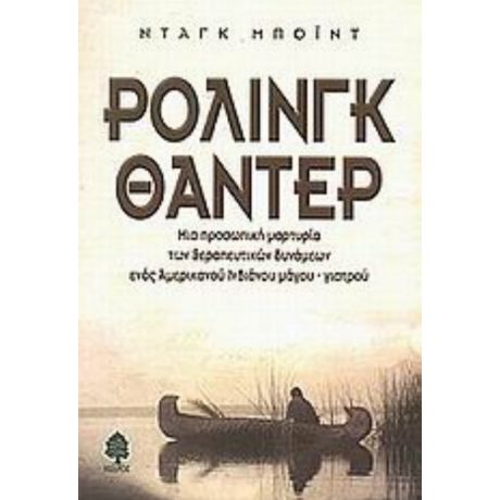 Ρόλινγκ Θάντερ - Νταγκ Μπόιντ