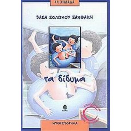 Τα Δίδυμα - Βάσα Σολωμού - Ξανθάκη