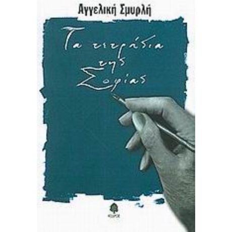 Τα Τετράδια Της Σοφίας - Αγγελική Σμυρλή