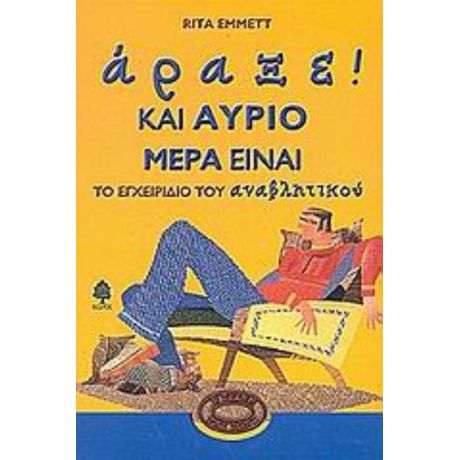 Άραξε! Και Αύριο Μέρα Είναι - Rita Emmett