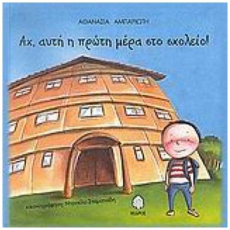 Αχ, Αυτή Η Πρώτη Μέρα Στο Σχολείο - Αθανασία Αμπαριώτη