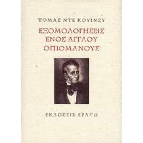 Εξομολογήσεις Ενός Άγγλου Οπιομανούς - Thomas De Quincey