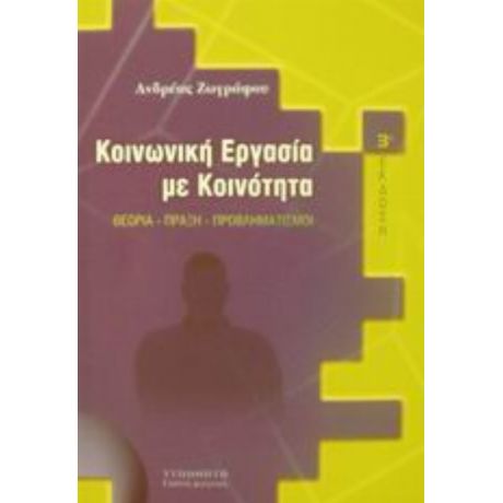 Κοινωνική Εργασία Με Κοινότητα - Ανδρέας Ζωγράφου