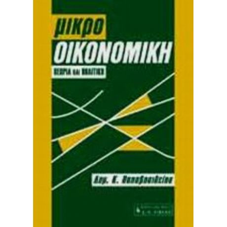 Μικροοικονομική - Δημήτρης Κ. Παπαβασιλείου