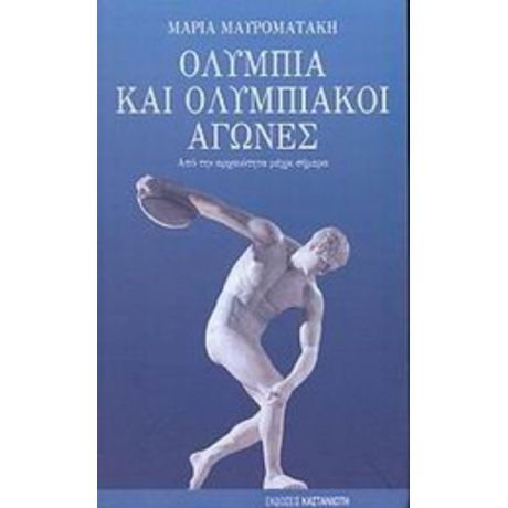 Ολυμπία Και Ολυμπιακοί Αγώνες