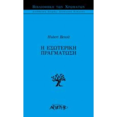 Η Εσωτερική Πραγμάτωση - Υμπέρ Μπενουά