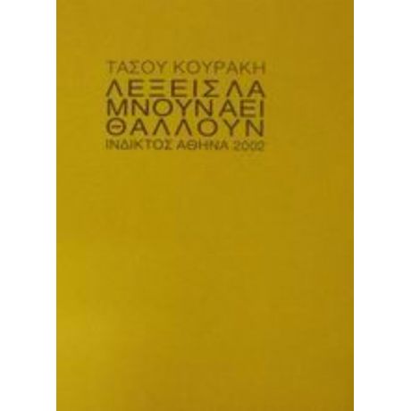 Λέξεις Λάμνουν Αεί Θάλλουν - Τάσου Κουράκη