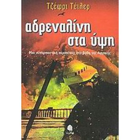 Αδρεναλίνη Στα Ύψη - Τζέφρι Τέιλερ