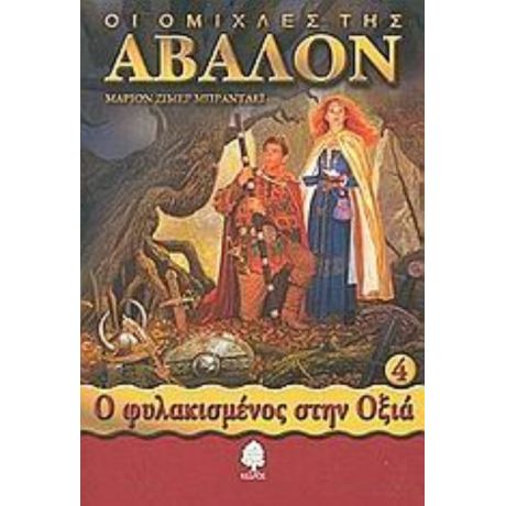 Οι Ομίχλες Της Άβαλον - Μάριον Ζίμερ Μπράντλεϊ