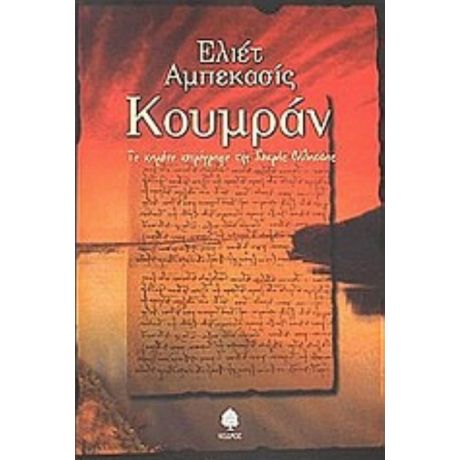 Κουμράν - Ελιέτ Αμπεκασίς