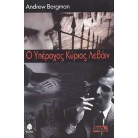 Ο Υπέροχος Κύριος Λεβάιν - Andrew Bergman