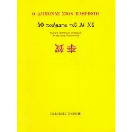 Ο Δαίμονας Στον Καθρέφτη - Λι Χο