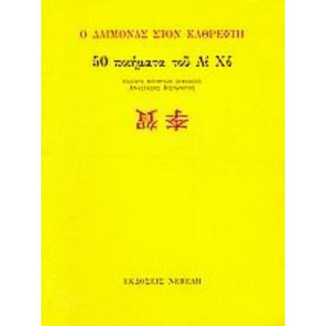 Ο Δαίμονας Στον Καθρέφτη - Λι Χο