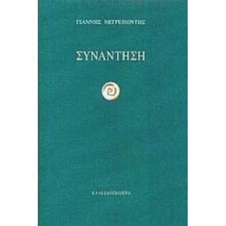 Συνάντηση - Γιάννης Νεγρεπόντης