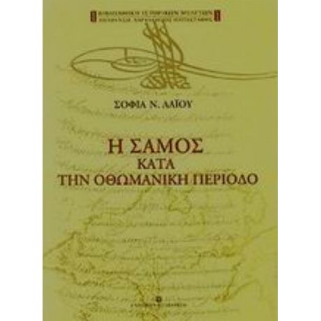 Η Σάμος Κατά Την Οθωμανική Περίοδο - Σοφία Ν. Λαΐου