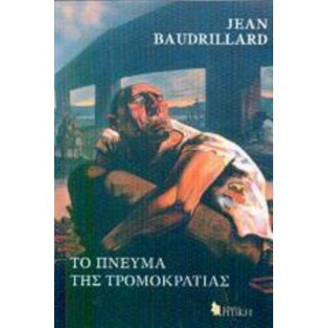 Το Πνεύμα Της Τρομοκρατίας - Jean Baudrillard