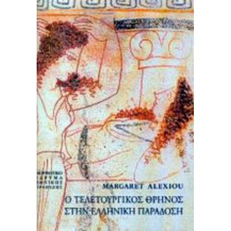 Ο Τελετουργικός Θρήνος Στην Ελληνική Παράδοση - Margaret Alexiou