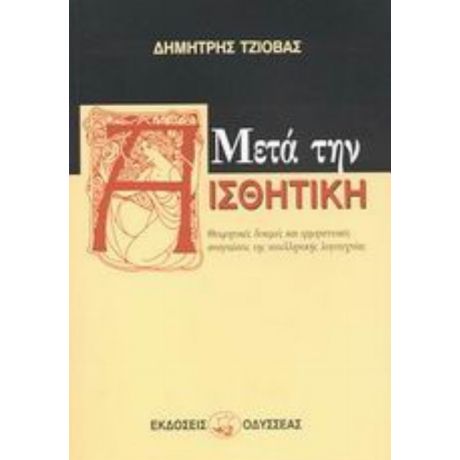 Μετά Την Αισθητική - Δημήτρης Τζιόβας