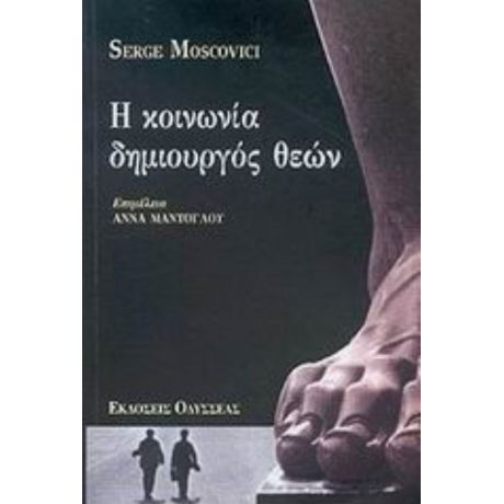 Η Κοινωνία Δημιουργός Θεών - Serge Moscovici