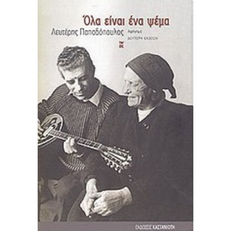 Όλα Είναι Ένα Ψέμα - Λευτέρης Παπαδόπουλος