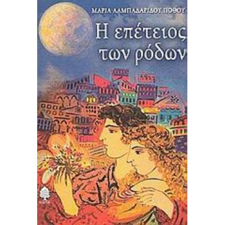 Η Επέτειος Των Ρόδων - Μαρία Λαμπαδαρίδου - Πόθου